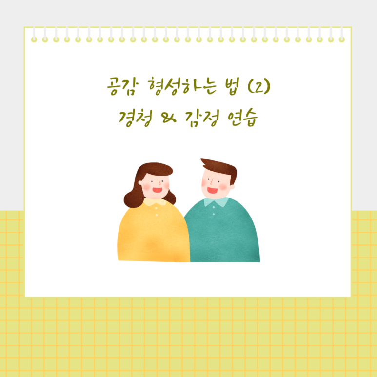 공감 형성하는 법 (2) 경청과 감정 연습