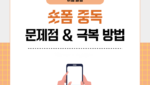 숏폼 중독 문제점과 극복 방법