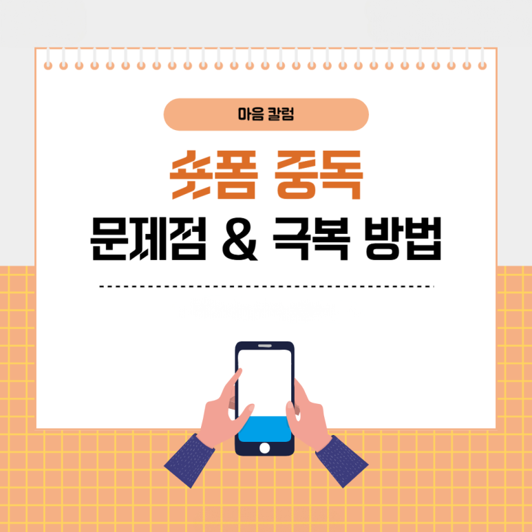 ‘숏츠, 릴스’ 숏폼 중독의 문제점과 극복 방법