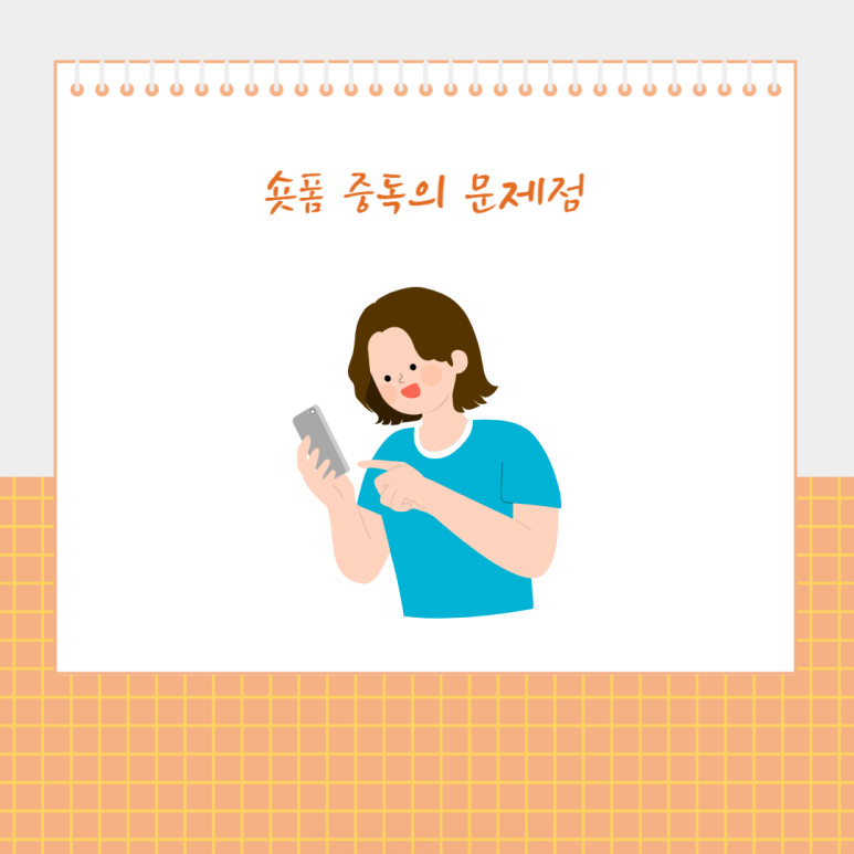 숏폼 중독의 문제점
