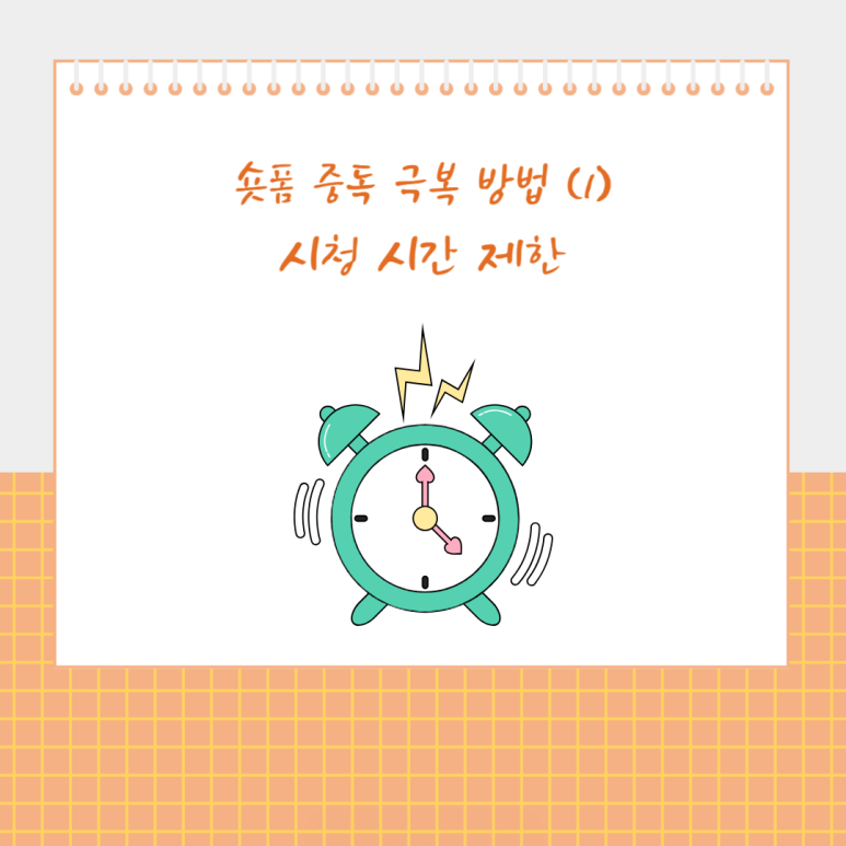 숏폼 중독 극복 방법 (1) 시청 시간 제한