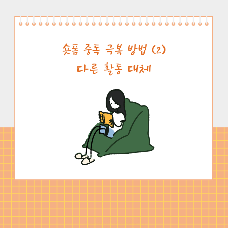 숏폼 중독 극복 방법 (2) 다른 활동 대체