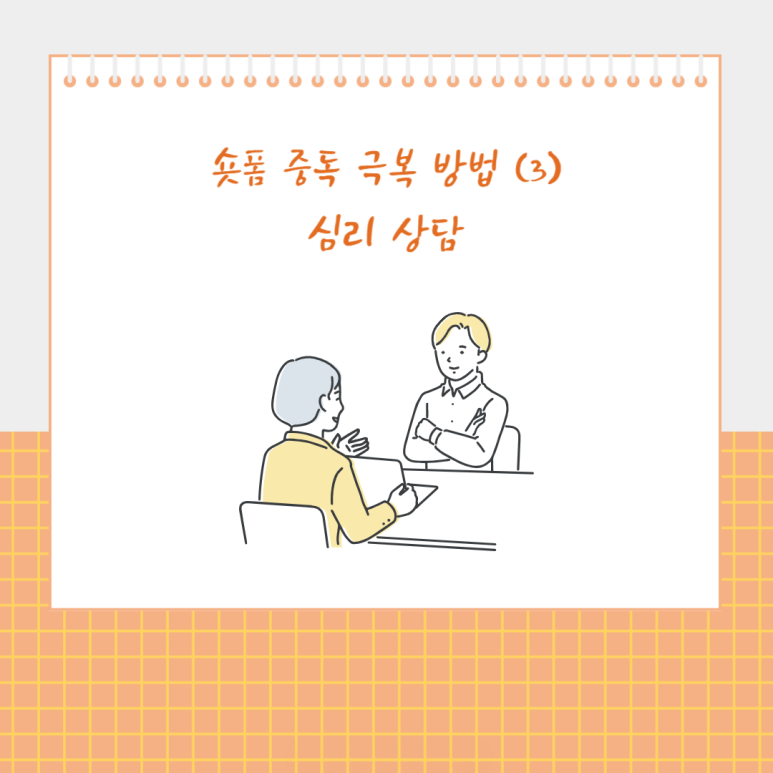 숏폼 중독 극복 방법 (3) 심리 상담
