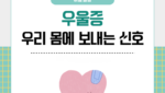 우울증이 우리 몸에 보내는 신호