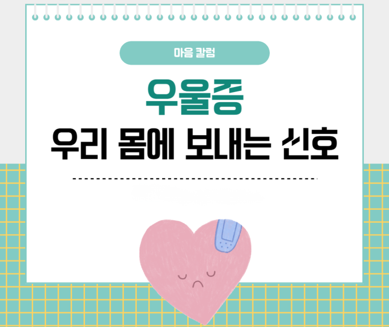 우울증이 우리 몸에 보내는 신호