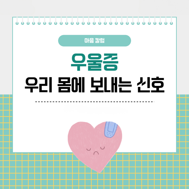 우울증이 우리 몸에 보내는 여러 가지 신호, 신체적인 변화
