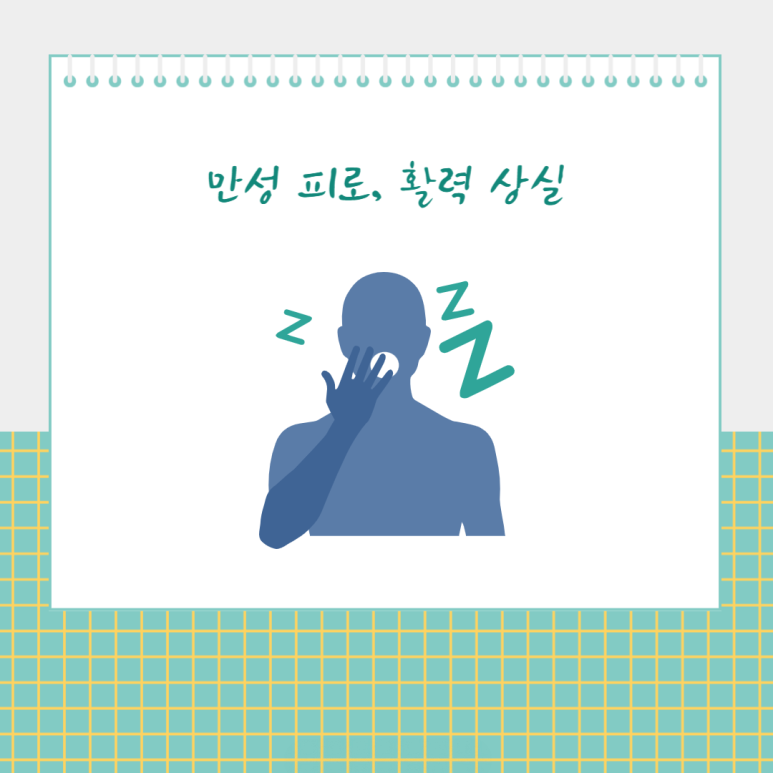 만성 피로, 활력 상실