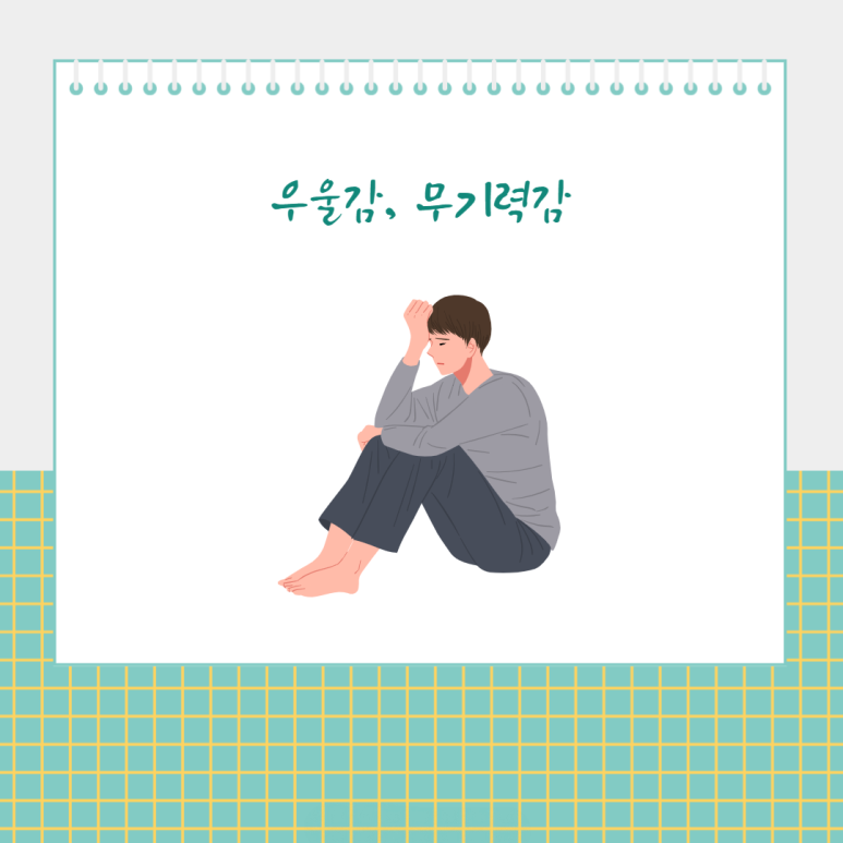 우울감, 무기력감