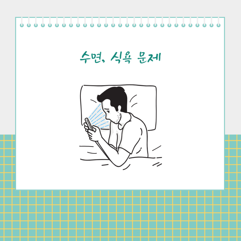 수면, 식욕 문제