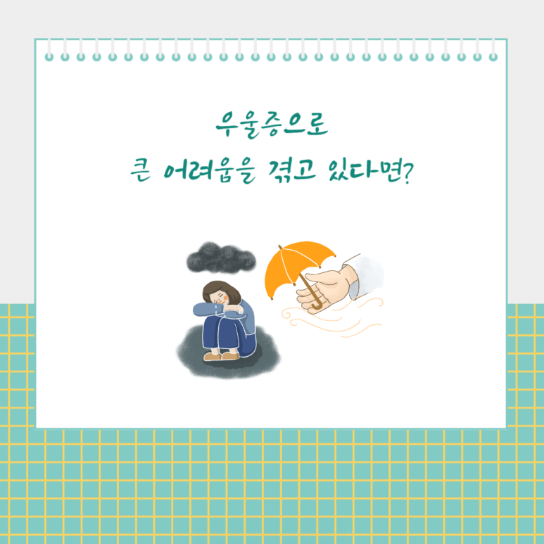 우울증으로 큰 어려움을 겪고 있다면