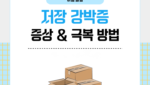 저장 강박증 증상 및 극복 방법