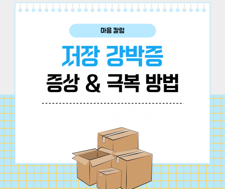 저장 강박증 증상 및 극복 방법