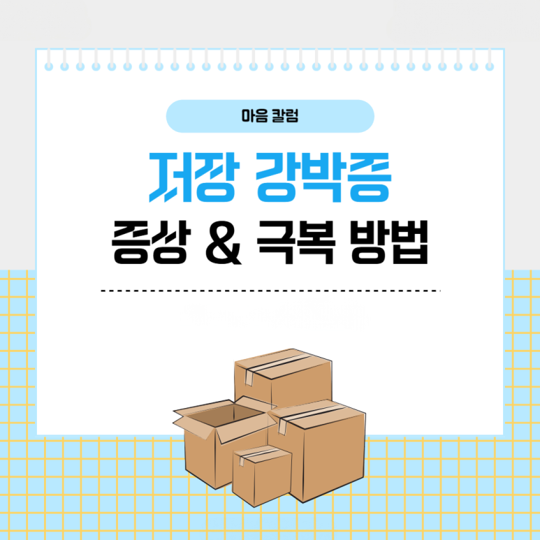 ‘물건을 못 버리겠어요..’ 저장 강박증, 구체적인 증상과 극복 방법