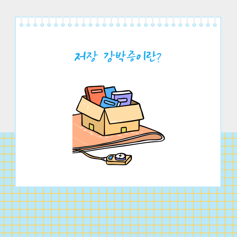 저장 강박증이란?