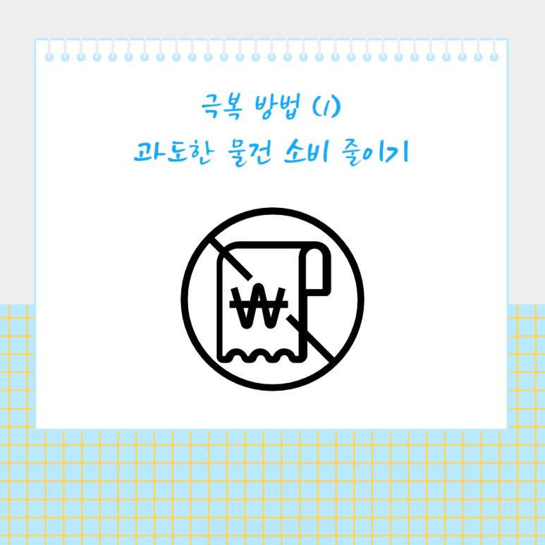 과도한 물건 소비 줄이기