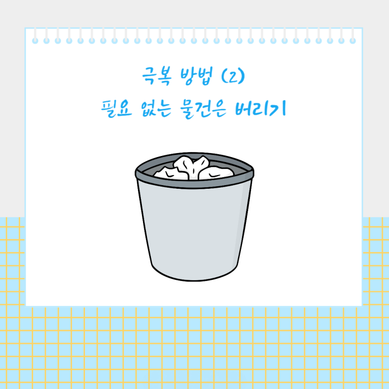 필요없는 물건 버리기
