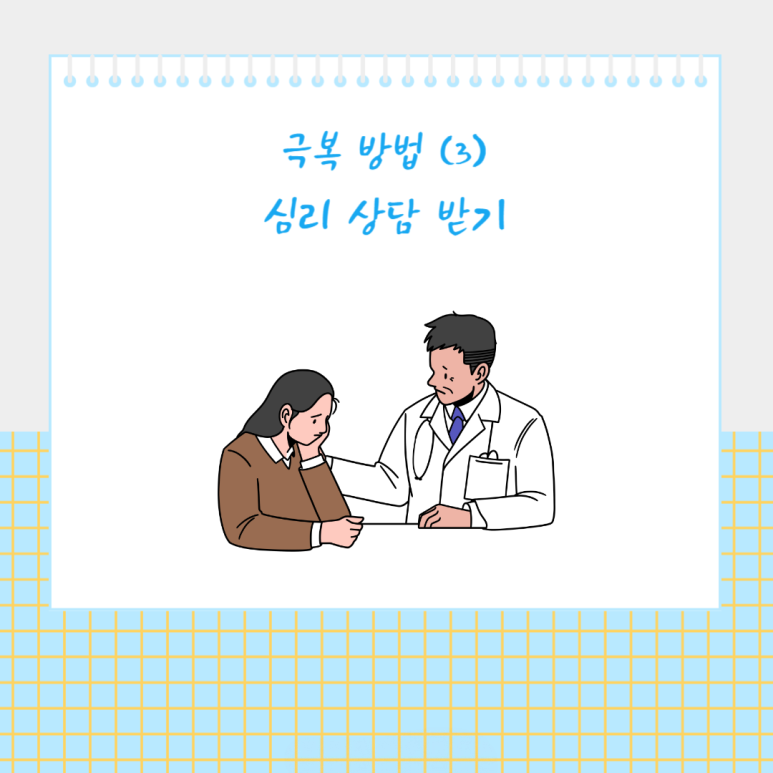 심리 상담 받기