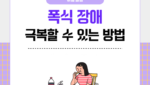폭식장애 극복할 수 있는 방법
