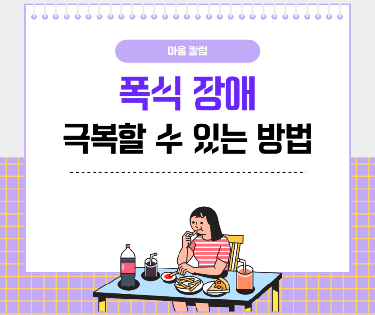 폭식장애 극복할 수 있는 방법