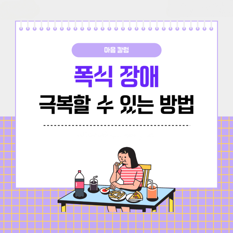 ‘우울증과 악순환 관계’ 폭식 장애, 건강하게 극복하는 방법