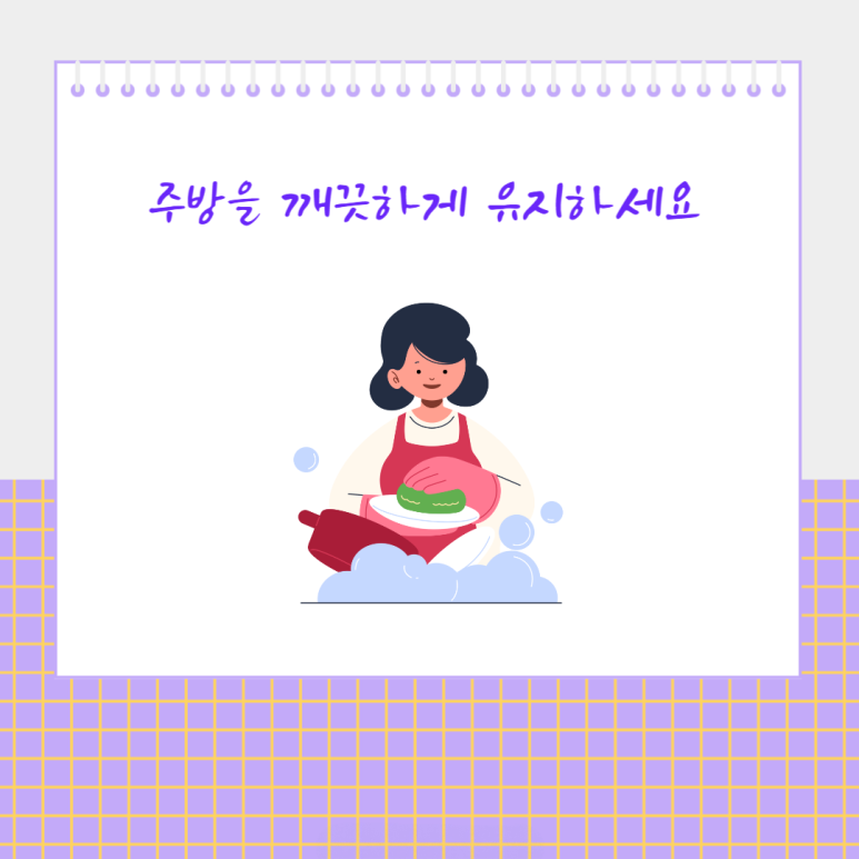 주방을 깨끗하게 유지하세요