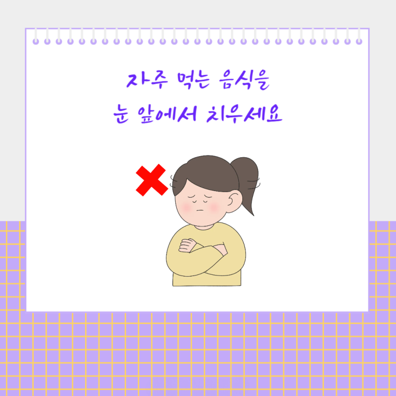 자주 먹는 음식을 눈 앞에서 치우세요