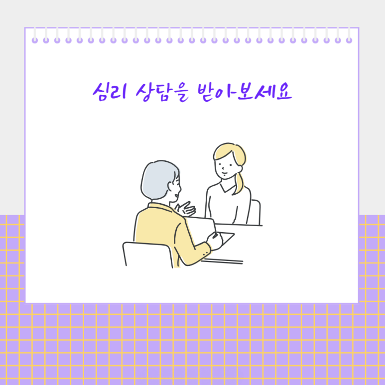 심리 상담을 받아 보세요