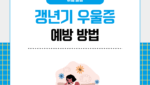 갱년기 우울증 예방 방법