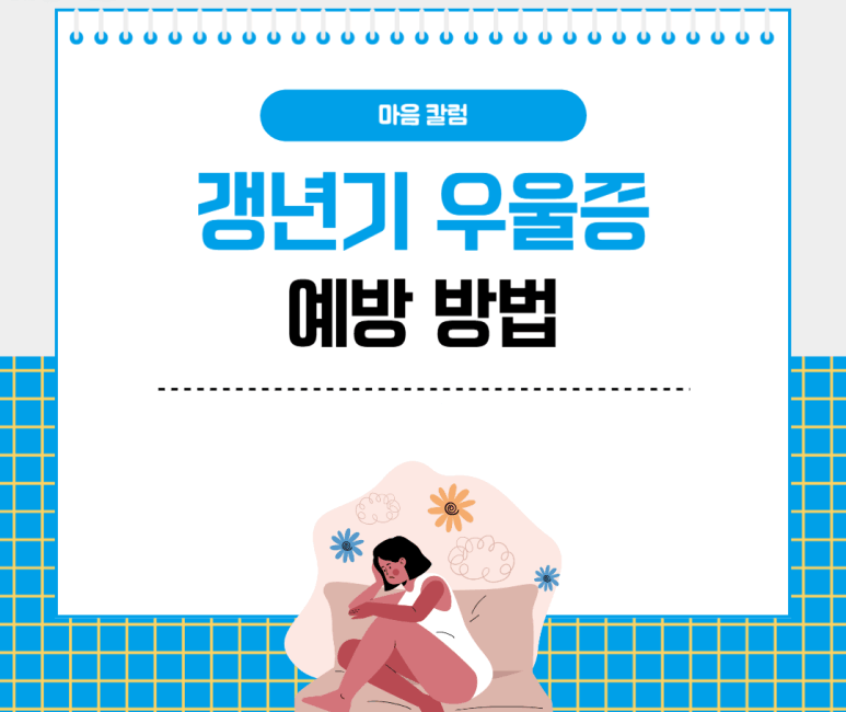 갱년기 우울증 예방 방법