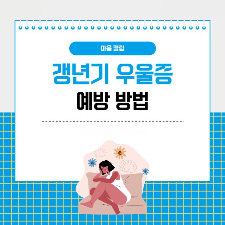 갱년기 우울증, 건강하게 예방하는 방법 & 생활 습관