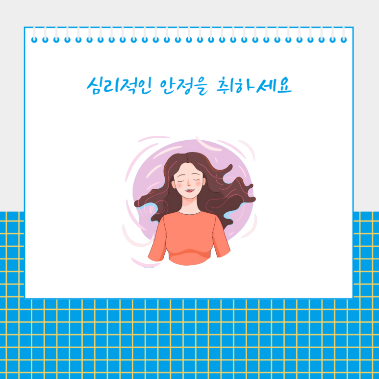 심리적인 안정을 취하세요