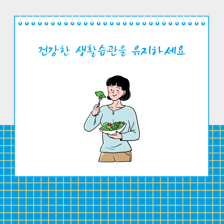건강한 생활 습관을 유지하세요
