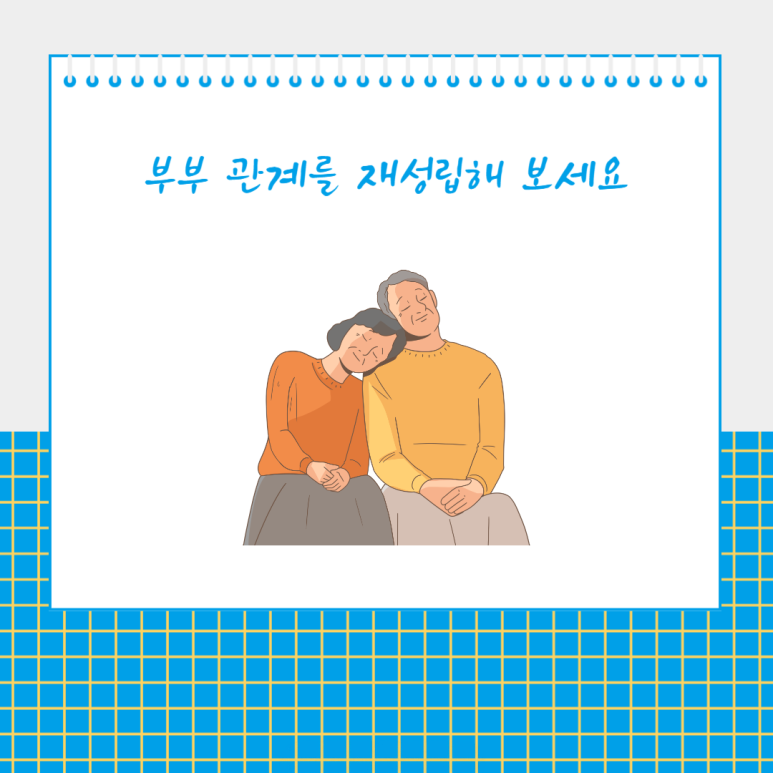 부부 관계를 재정립해 보세요