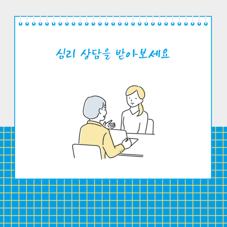 심리 상담을 받아보세요