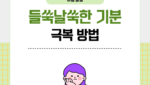 들쑥날쑥한 기분 극복 방법