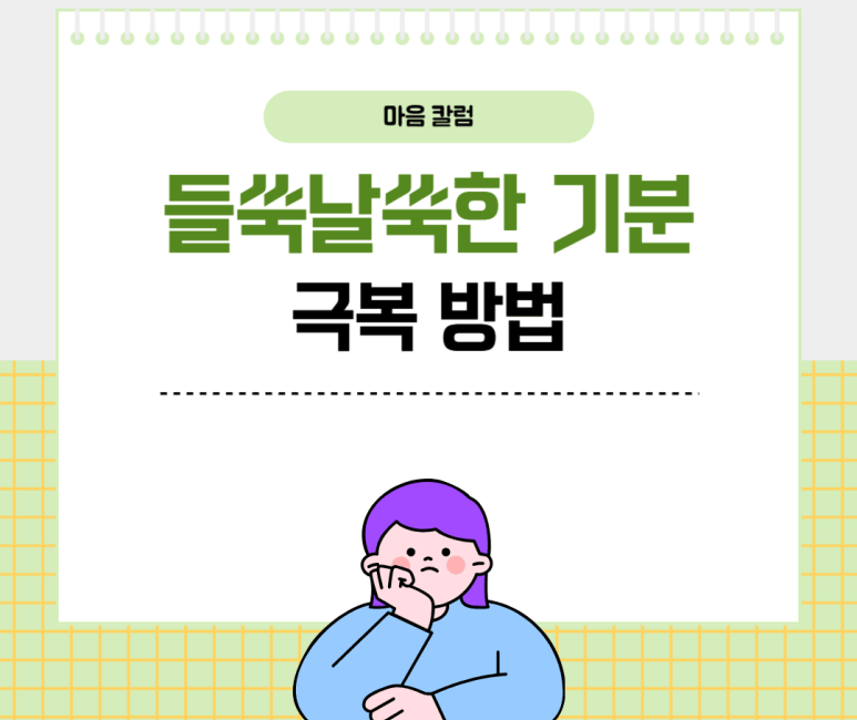 들쑥날쑥한 기분 극복 방법