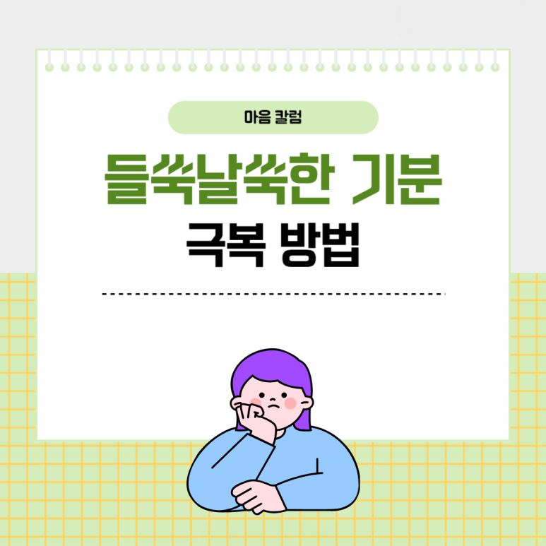 ‘조울증일까..?’ 들쑥날쑥한 기분, 건강하게 극복하는 방법