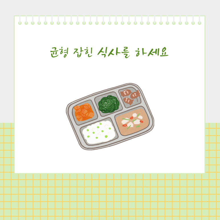균형 잡힌 식사를 하세요