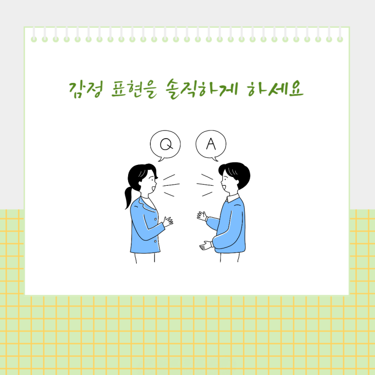 감정 표현을 솔직하게 하세요