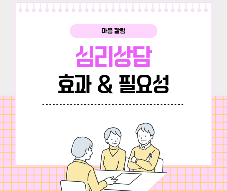 심리상담 효과와 필요성