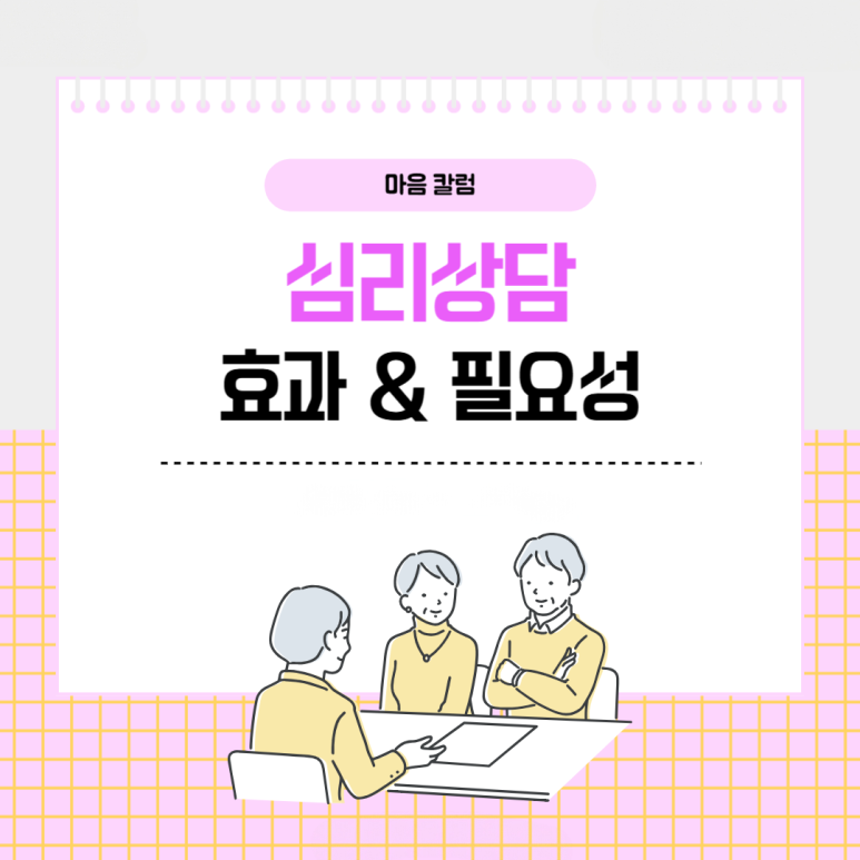 심리 상담의 효과와 필요성 & 좋은 상담소 고르는 법