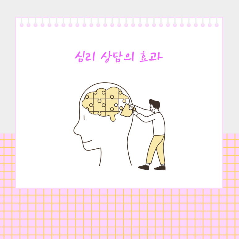 심리 상담의 효과