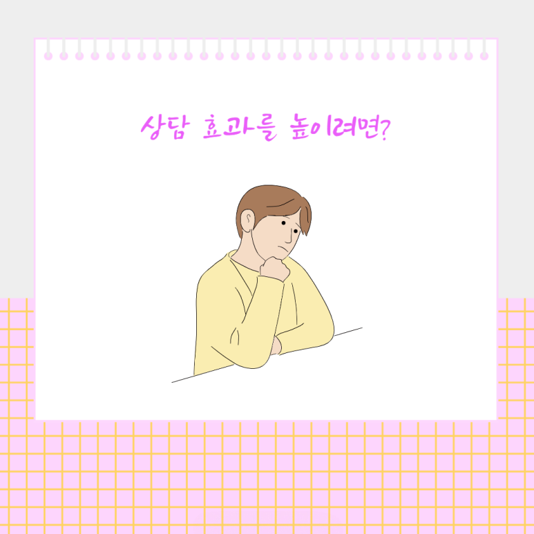 상담 효과를 높이려면