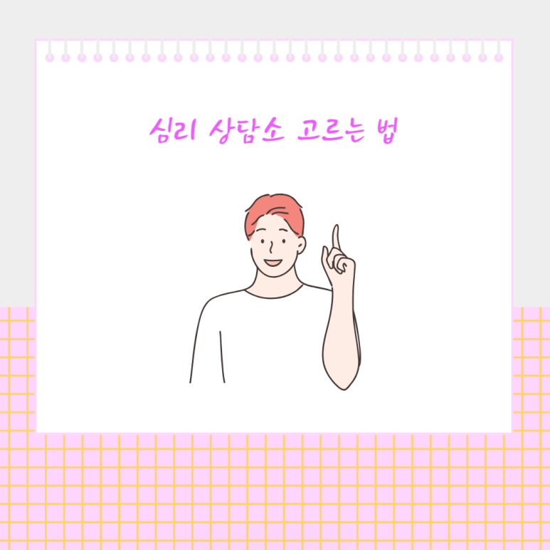 심리 상담소 고르는 법
