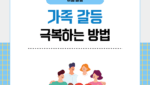 가족갈등 극복하는 방법