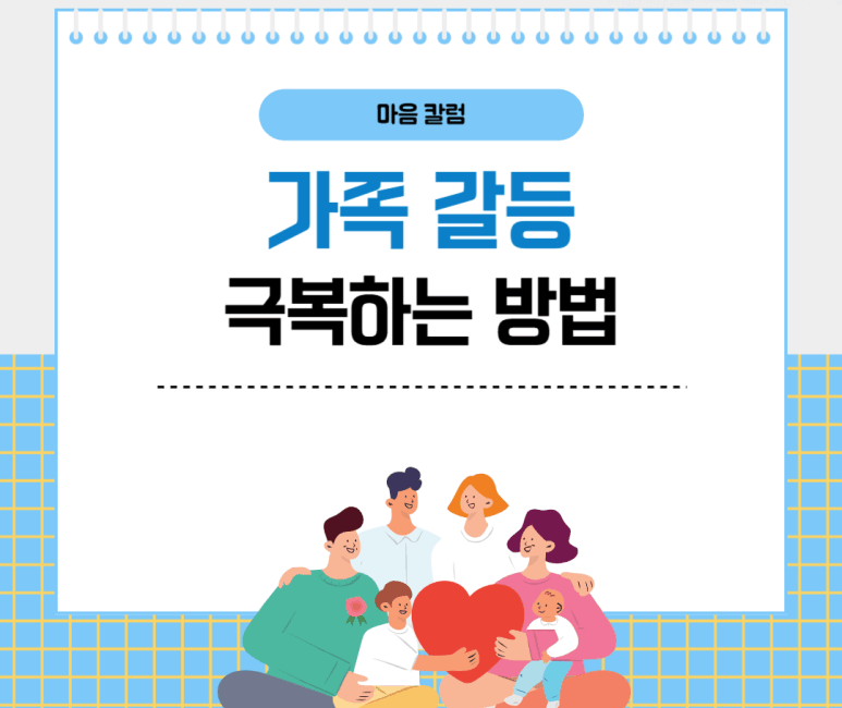 가족갈등 극복하는 방법