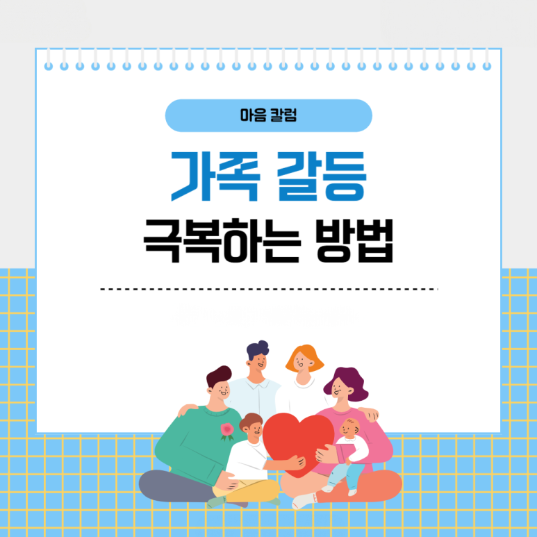 상처만 늘어가는 ‘가족 갈등’, 건강하게 극복하는 방법