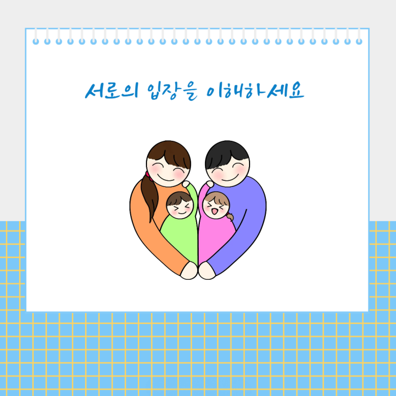 서로의 입장을 이해하세요
