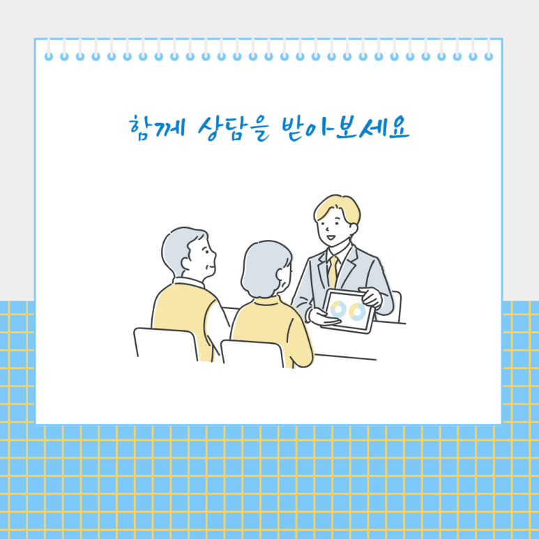 함께 상담을 받아보세요