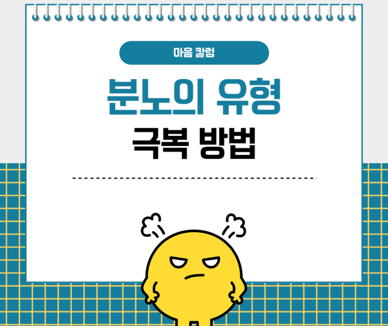 분노의 유형, 극복 방법